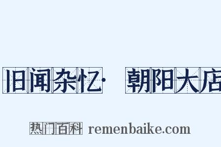 旧闻杂忆·朝阳大店是什么意思的图片
